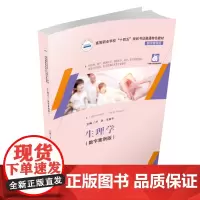 生理学(数字案例版)