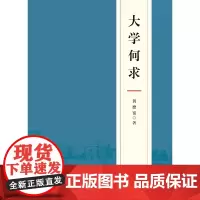 大学何求
