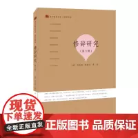 修辞研究(第六辑)(语言服务书系·修辞研究)