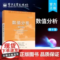 正版 数值分析 第十版 高等院校数学 计算机科学等专业本科生研究生教材书籍 理查德·L.伯登 电子工业出版社