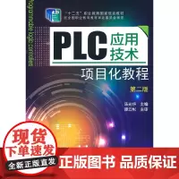 PLC应用技术项目化教程(汤光华)(第二版)