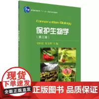 保护生物学(第三版)