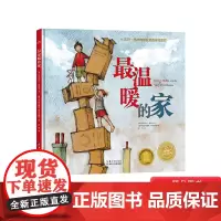 最温暖的家精装绘本图画书帮助孩子克服陌生环境带来的恐惧提供了适应新环境的方法海豚绘本花园正版童书