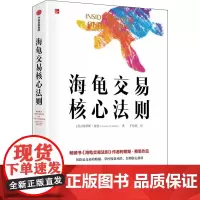 海龟交易核心法则 (美)柯蒂斯·费思 著 于佳蓉 译 金融经管、励志 正版图书籍 中信出版社