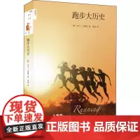 跑步大历史 (挪)托尔·戈塔斯 著 张翎 译 史学理论文教 正版图书籍 生活·读书·新知三联书店