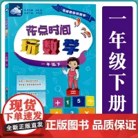 花点时间玩数学一年级下 名师带你玩数学 小学儿童数学启蒙6-8岁儿童数学练习 数学启蒙课外趣味训练 儿童数学逻辑思维训练