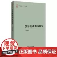 汉译佛典偈颂研究(华林博士文库) 王丽娜 著 商务印书馆