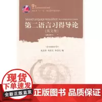 第二语言习得导论 沈昌洪 9787301171356 北京大学出版社