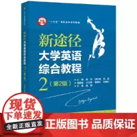 新途径大学英语综合教程2(第2版)
