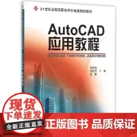 AutoCAD应用教程 韩东霞 978730114 4 大学出版社