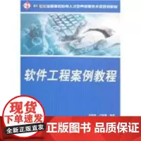 软件工程案例教程 硕本 卢桂香 9787301125052 北京大学出版社