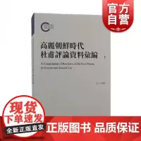 高丽朝鲜时代杜甫评论资料汇编(全二册)杜甫与中国文学对古代朝鲜半岛文坛的影响上海古籍出版社