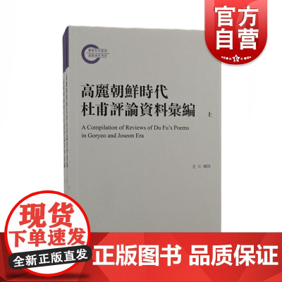 高丽朝鲜时代杜甫评论资料汇编(全二册)杜甫与中国文学对古代朝鲜半岛文坛的影响上海古籍出版社