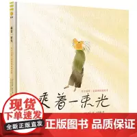 乘着一束光 阿尔伯特·爱因斯坦的故事(奇想国童眸图书出品)-新版