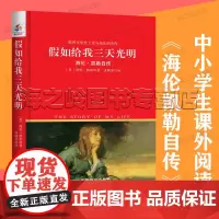 海伦凯勒自传 假如给我三天光明中小学生课外阅读指导丛书