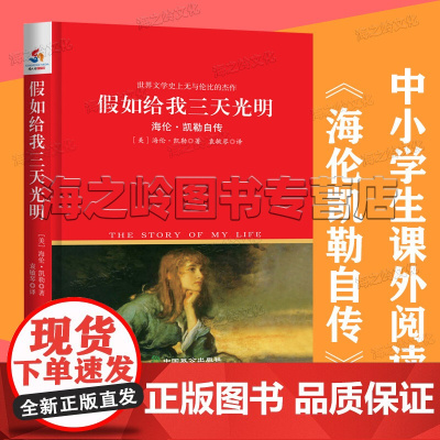 海伦凯勒自传 假如给我三天光明中小学生课外阅读指导丛书
