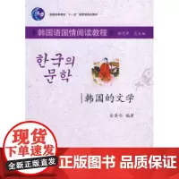 韩国的文学 金英今 9787301144879 北京大学出版社