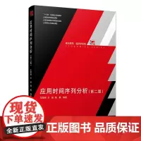 应用时间序列分析 第二版王黎明王连杨楠编著 复旦大学出版社复旦博学经济学教材第2版统计学数理统计
