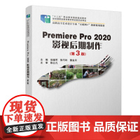 Premiere Pro 2020影视后期制作(第3版) 伍福军,张巧玲,董金月 著 9787301322949 北京大