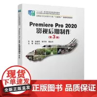 Premiere Pro 2020影视后期制作(第3版) 伍福军,张巧玲,董金月 著 9787301322949 北京大