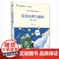 实用乐理与视唱(第二版) 代苗 著 9787301324165 北京大学出版社