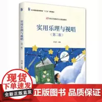 实用乐理与视唱(第二版) 代苗 著 9787301324165 北京大学出版社