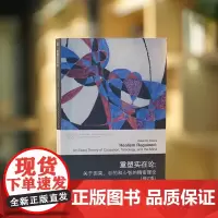 重塑实在论 罗伯特·C. 孔斯 当代学术棱镜译丛 南京大学出版社 9787305247064