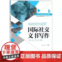 国际社交文书写作:英汉双语版 张庆 9787301290170 北京大学出版社