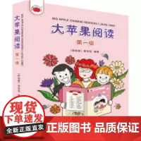 大苹果阅读( 级) (新加坡)熊华丽 9787301300091 北京大学出版社