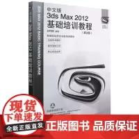 中文版3ds Max 2012基础培训教程(第2版) 时代印象 编 图形图像/多媒体(新)专业科技 正版图书籍 人民邮电