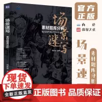场景速写素材题库分析 2024尚读邓家贺