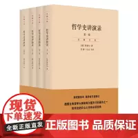 [正版]哲学史讲演录 古典哲学大师黑格尔著 新校重排本据译者手迹修订哲学史开山之作贺麟全集译本 世纪文景