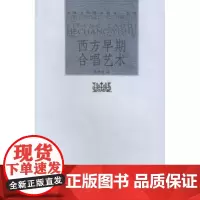 西方早期合唱艺术-大学文科基本用书*艺术(博雅) 侯锡瑾 9787301098783 北京大学出版社