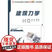 建筑力学 邹建奇 姜浩 段文峰 9787301175637 北京大学出版社