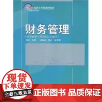 21世纪经济与管理规划教材——财务管理 刘星 者 刘星 9787301137826 北京大学出版社
