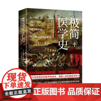 [海南出版社] 极简医学史 本书精心撷取了医学发展史中具有代表意义的50个医学事件,人类与疾病死亡不懈抗争的极限生存