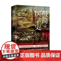 [海南出版社] 极简医学史 本书精心撷取了医学发展史中具有代表意义的50个医学事件,人类与疾病死亡不懈抗争的极限生存