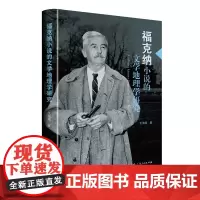 福克纳小说的文学地理学研究