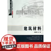 建筑材料 任晓菲 9787301242087 北京大学出版社