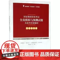 课 融合系列- 教师资格 全真模拟与预测试题及参考 解析(学前教育卷) 陈建华 9787301301579 北京大
