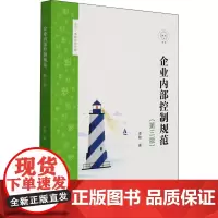 企业内部控制规范(第3版) 李敏 著 经济理论经管、励志 正版图书籍 上海财经大学出版社