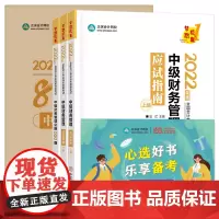 当当优选中级会计职称2022教材辅导套装 中级财务管理[应试指南+必刷550题+模拟试卷] 正保会计网校 梦想成真