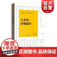 人类的涉他偏好 行为经济分析基础译丛桑吉特达米著格致出版社理论经济学高等院校教材心理学标配参考书理想入门人性的枷锁