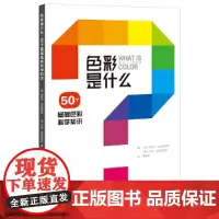 色彩是什么-50个基础色彩科学知识