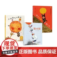 全3册精装绘本别让太阳掉下来挂太阳太阳想吃冰激凌图画书关于太阳3-6岁亲子共读正版童书