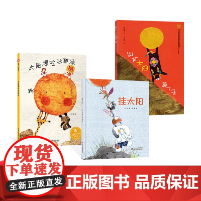 全3册精装绘本别让太阳掉下来挂太阳太阳想吃冰激凌图画书关于太阳3-6岁亲子共读正版童书