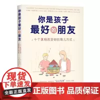你是孩子的朋友:十个真相改变你的育儿方式
