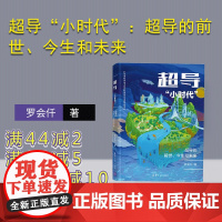 [正版]超导“小时代”:超导的前世、今生和未来 罗会仟 清华大学出版社 科普超导物理学