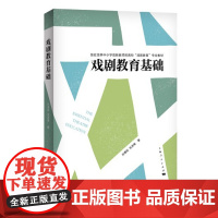 正版 戏剧教育基础 2022-01 孙惠柱,张冰喻 9787208175372 上海人民出版社