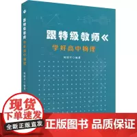 跟特级教师学好高中物理 何国平 编 中学教辅文教 正版图书籍 安徽师范大学出版社